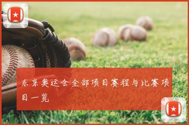 东京奥运会全部项目赛程与比赛项目一览