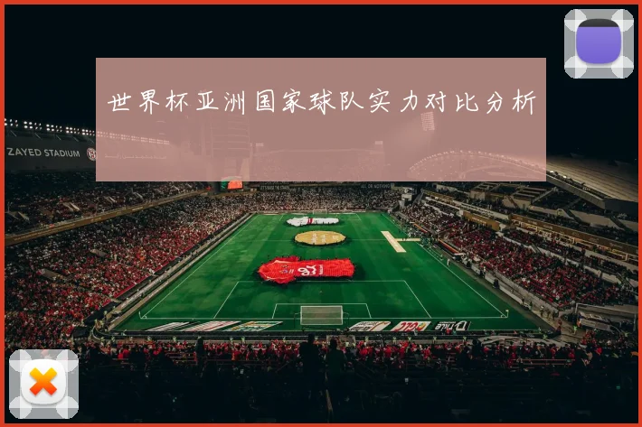 世界杯亚洲国家球队实力对比分析