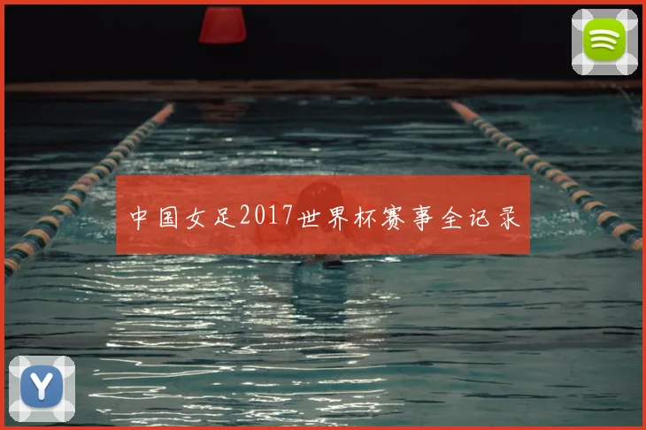 中国女足2017世界杯赛事全记录