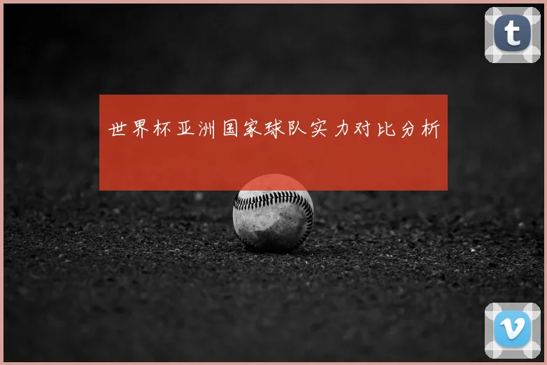 世界杯亚洲国家球队实力对比分析
