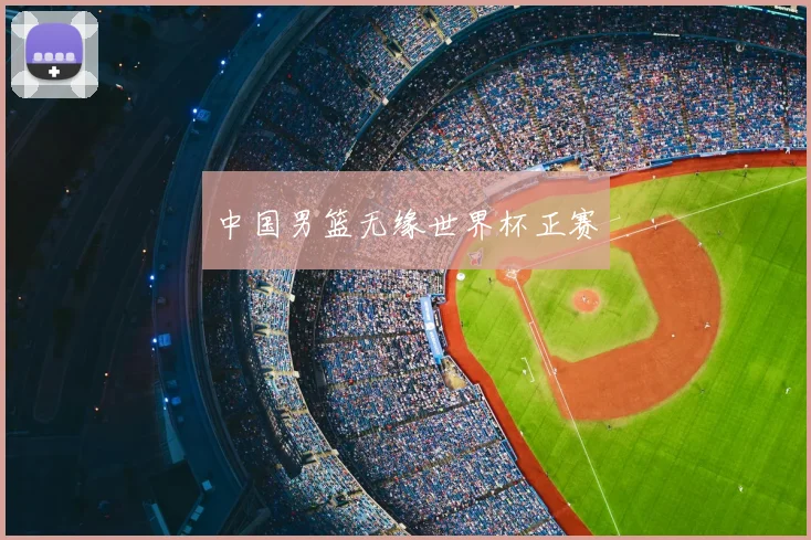 中国男篮无缘世界杯正赛