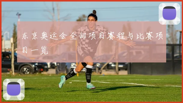 东京奥运会全部项目赛程与比赛项目一览