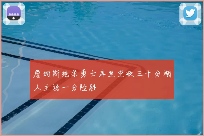詹姆斯绝杀勇士库里空砍三十分湖人主场一分险胜