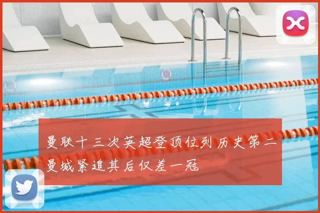 曼联十三次英超登顶位列历史第二曼城紧追其后仅差一冠