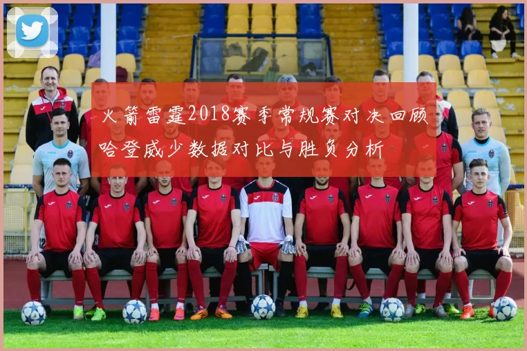 火箭雷霆2018赛季常规赛对决回顾哈登威少数据对比与胜负分析