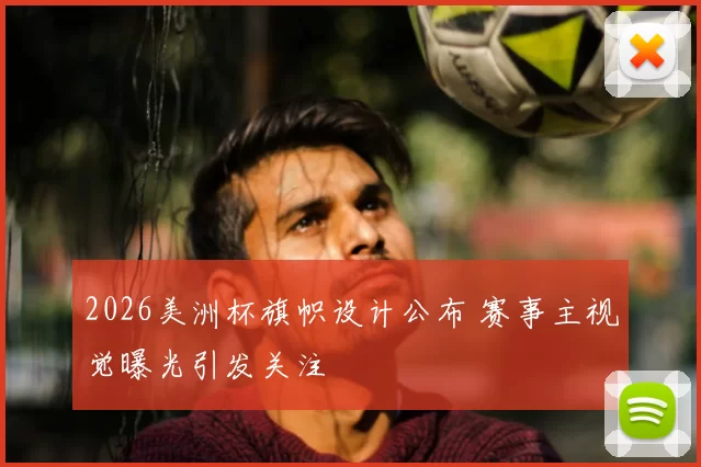 2026美洲杯旗帜设计公布 赛事主视觉曝光引发关注