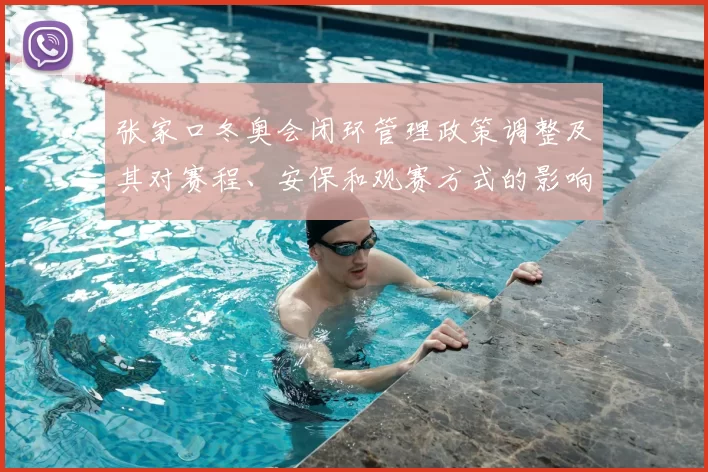 张家口冬奥会闭环管理政策调整及其对赛程、安保和观赛方式的影响