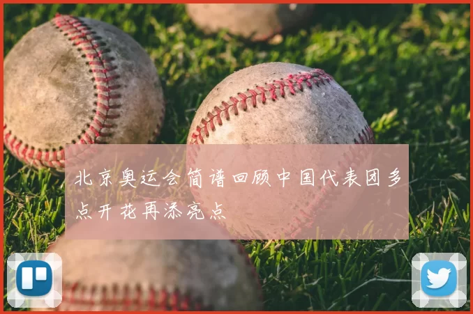 北京奥运会简谱回顾中国代表团多点开花再添亮点