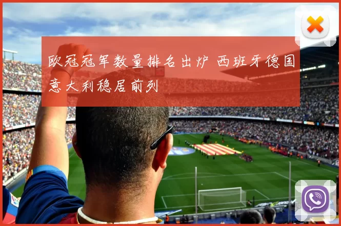 欧冠冠军数量排名出炉 西班牙德国意大利稳居前列