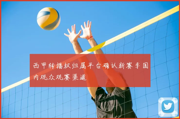 西甲转播权归属平台确认新赛季国内观众观赛渠道