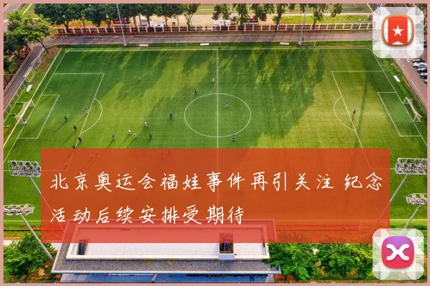 北京奥运会福娃事件再引关注 纪念活动后续安排受期待