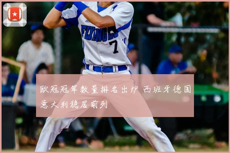 欧冠冠军数量排名出炉 西班牙德国意大利稳居前列