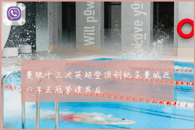 曼联十三次英超登顶创纪录曼城近六年五冠紧追其后