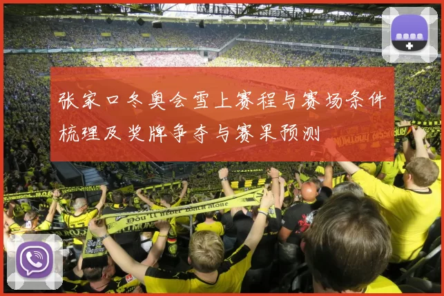 张家口冬奥会雪上赛程与赛场条件梳理及奖牌争夺与赛果预测