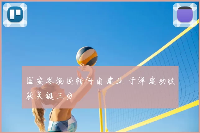 国安客场逆转河南建业 于洋建功收获关键三分