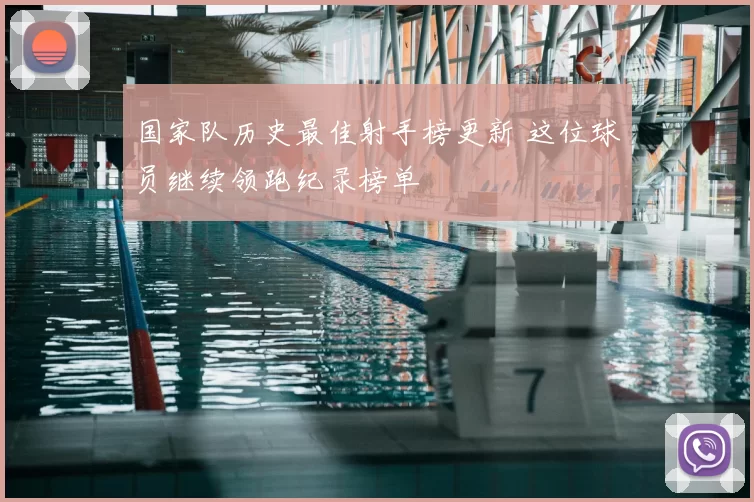 国家队历史最佳射手榜更新 这位球员继续领跑纪录榜单