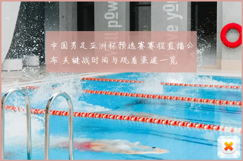中国男足亚洲杯预选赛赛程直播公布 关键战时间与观看渠道一览