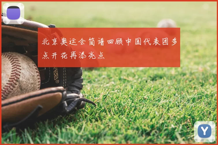 北京奥运会简谱回顾中国代表团多点开花再添亮点