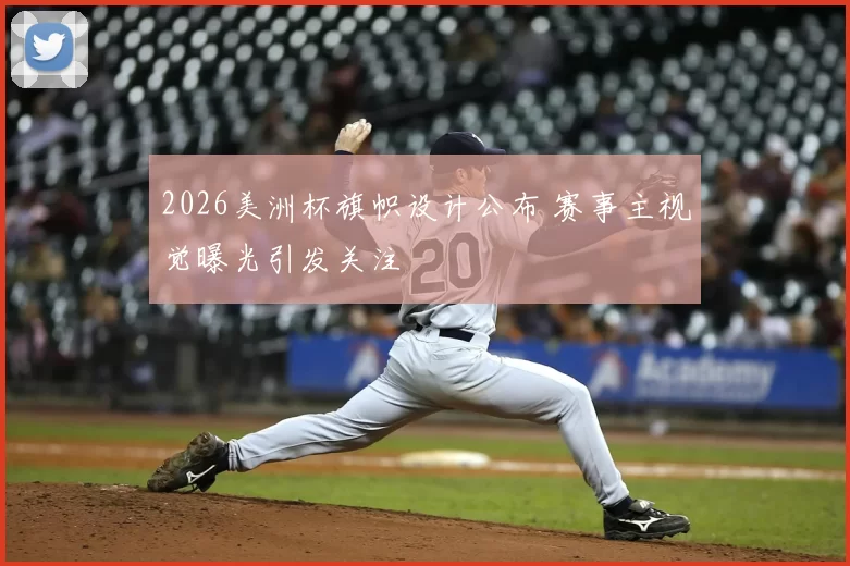 2026美洲杯旗帜设计公布 赛事主视觉曝光引发关注